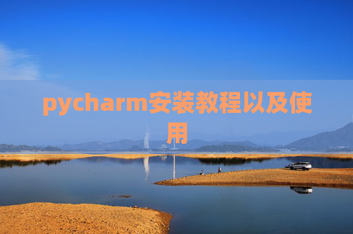 pycharm安装教程以及使用